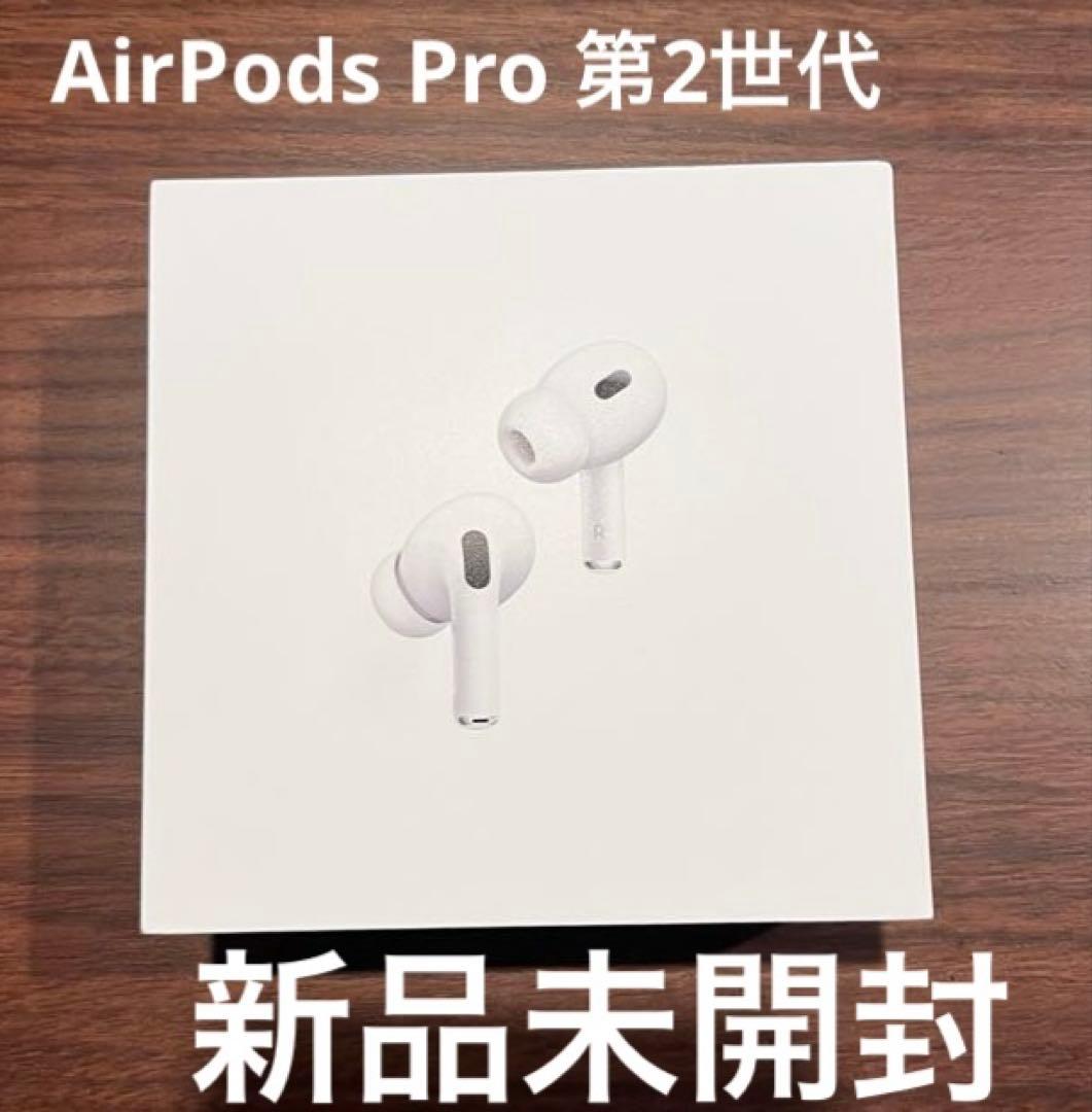 【新品】AirPods Pro 第2世代 未使用未開封 正規品