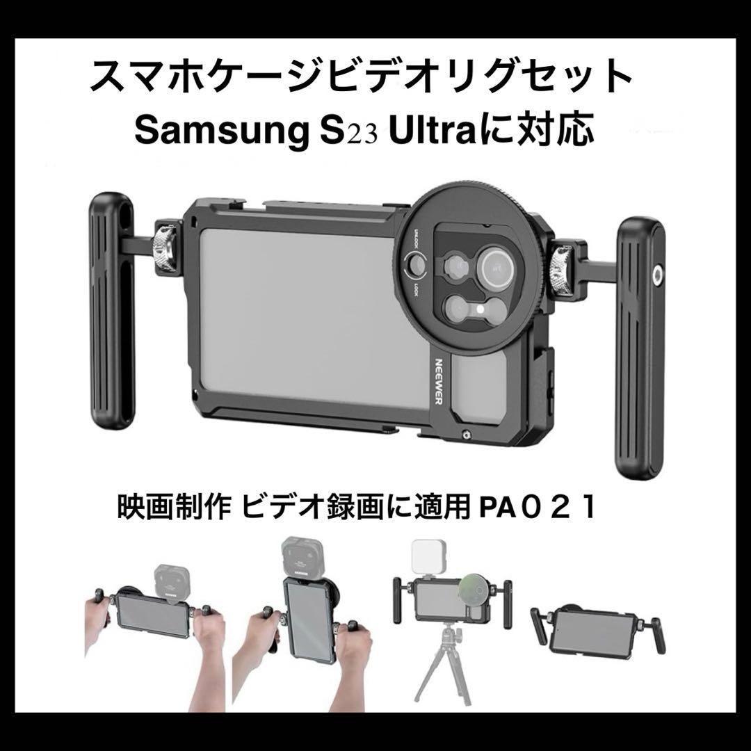 NEEWER スマホケージビデオリグセットSamsung S23 Ultra対応