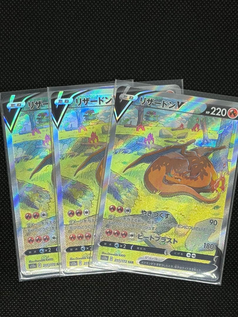 【美品】リザードンv sar 3枚