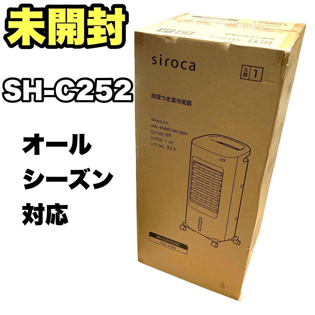 シロカ SH-C252 冷暖房 加湿つき温冷風扇 イオン加湿 【新品未開封】