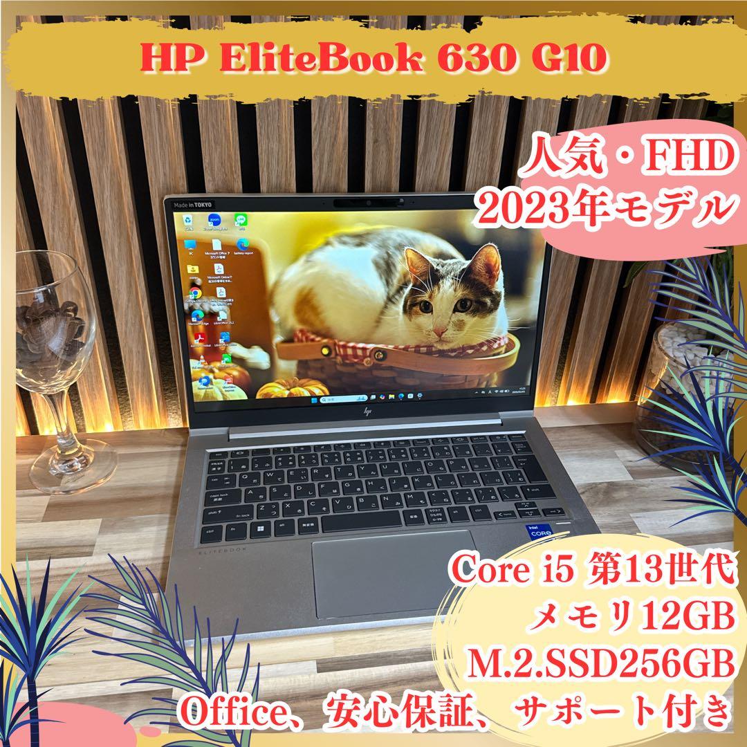 2023年モデル‼️HP EliteBook 630☘フルHD☘最新ノートパソコン