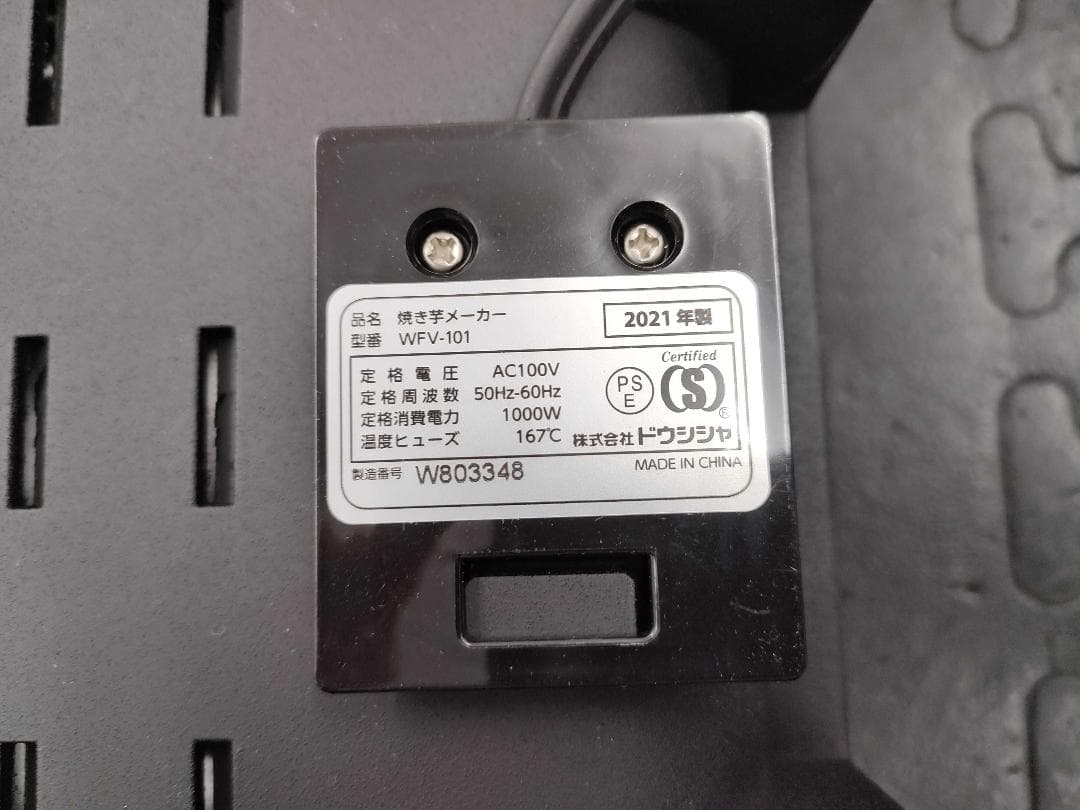 DOSHISHA ドウシシャ 焼き芋メイカー