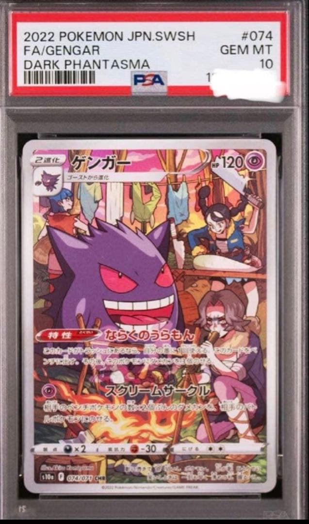 【PSA 10】ゲンガー CHR S10a ダークファンタズマ 074/071