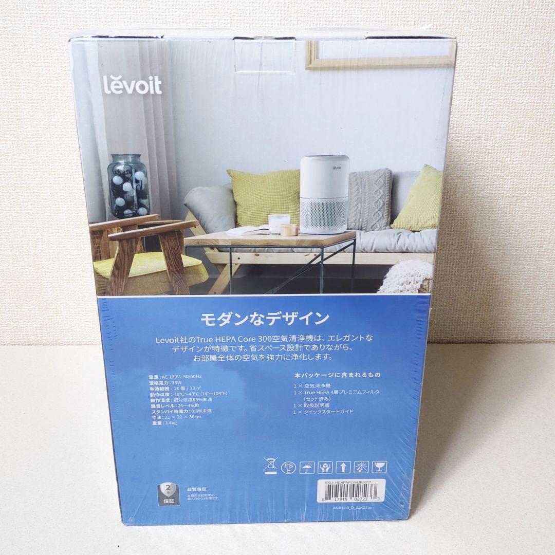 【新品未開封品 】levoit core300 空気清浄機