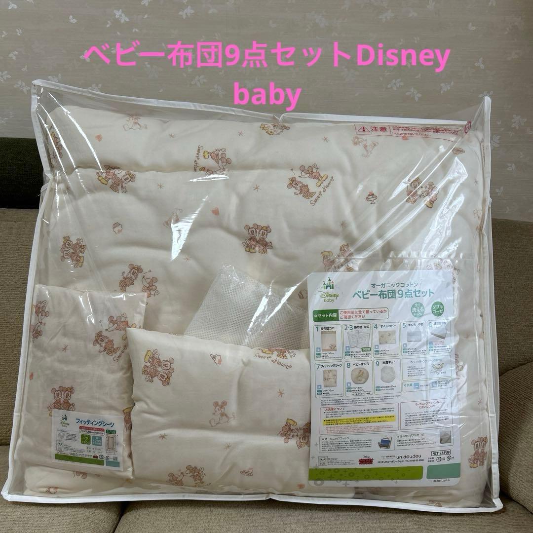 アンドゥドゥ☆ディズニー ベビー布団 9点セット☆新品☆