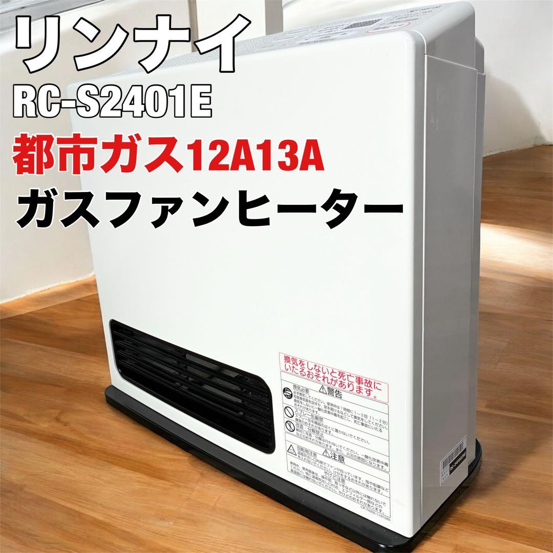 リンナイ 都市ガス ファンヒーター RC-S2401E