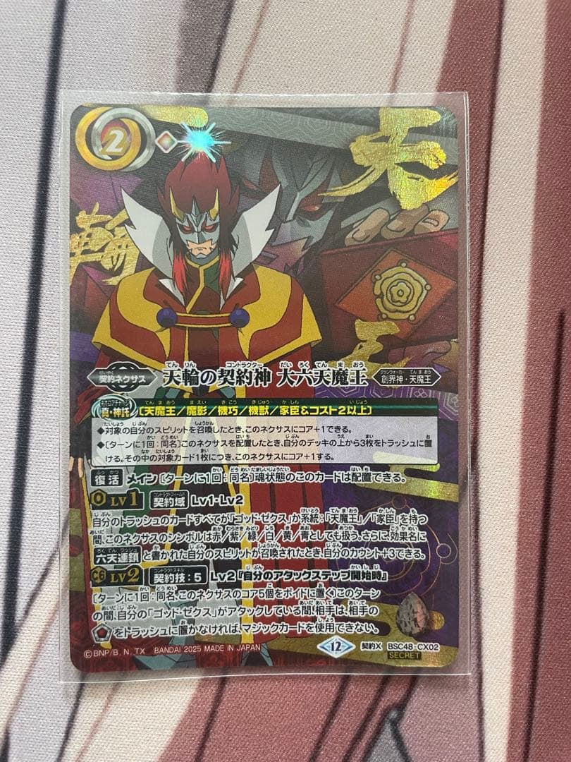 転輪の契約神第六天魔王 シークレット