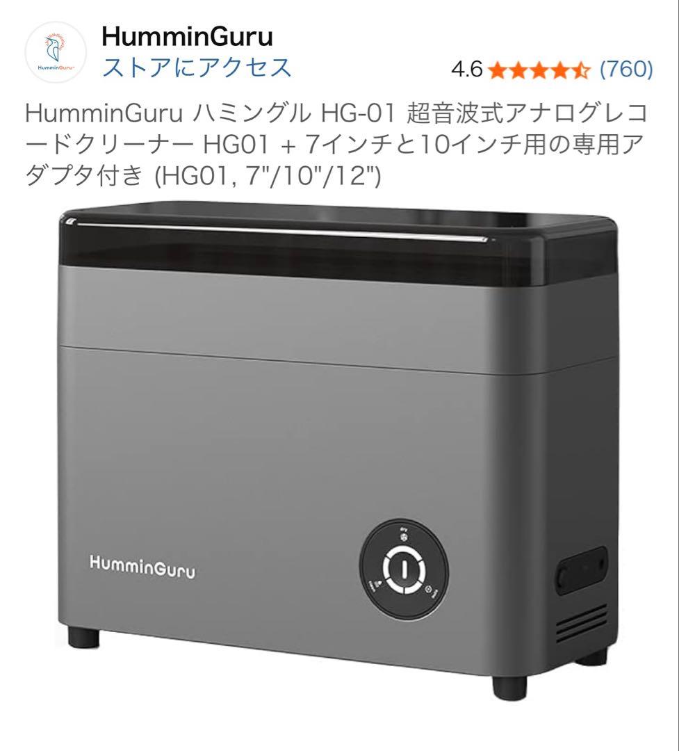 HumminGuru ハミングル HG-01 超音波式アナログレコードクリーナー