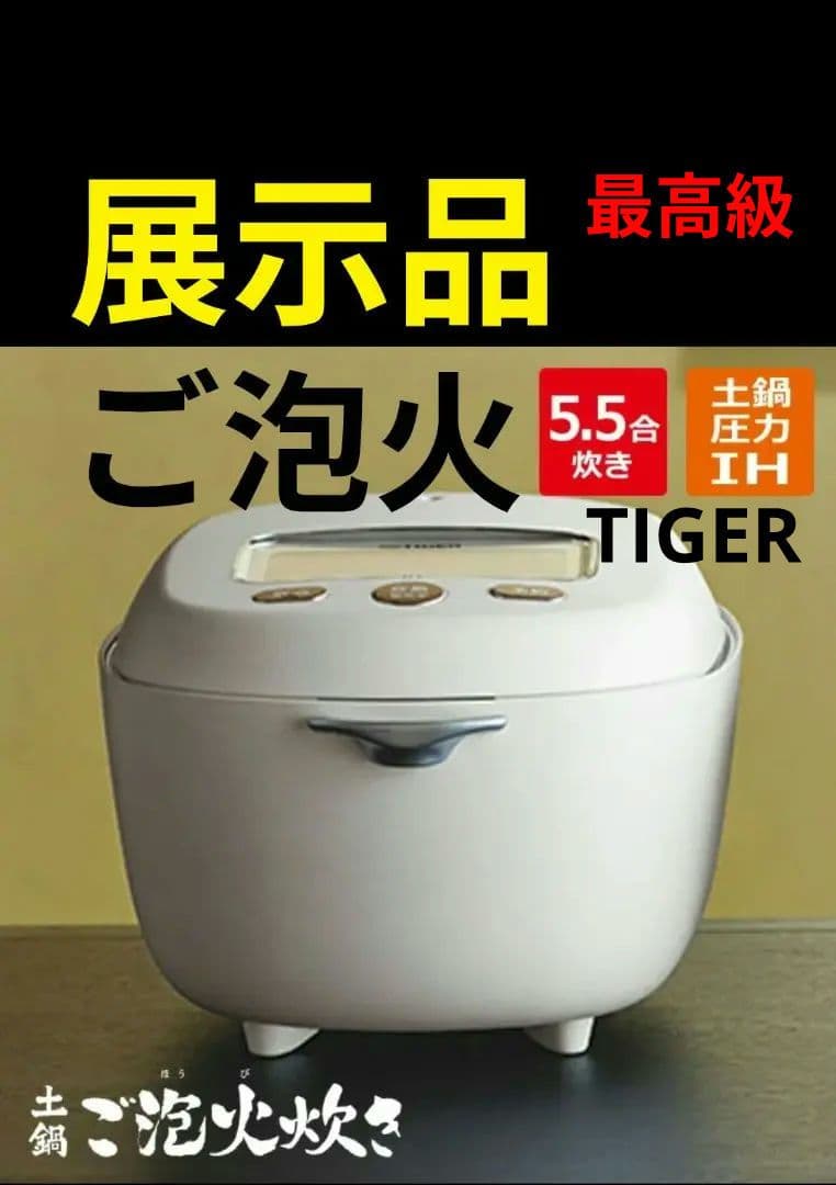 ■展示品ご泡火炊き■家電GP受賞■TIGER多段階圧力IH■土鍋炊飯器送料無料■