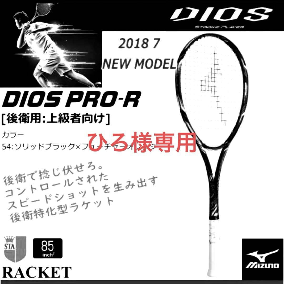 新品☆ソフトテニス☆ラケット☆ミズノ☆DIOS PRO-R☆MIZUNO☆00U