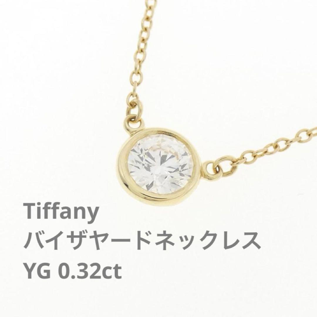 Tiffany バイザヤードネックレス YG 0.32ct