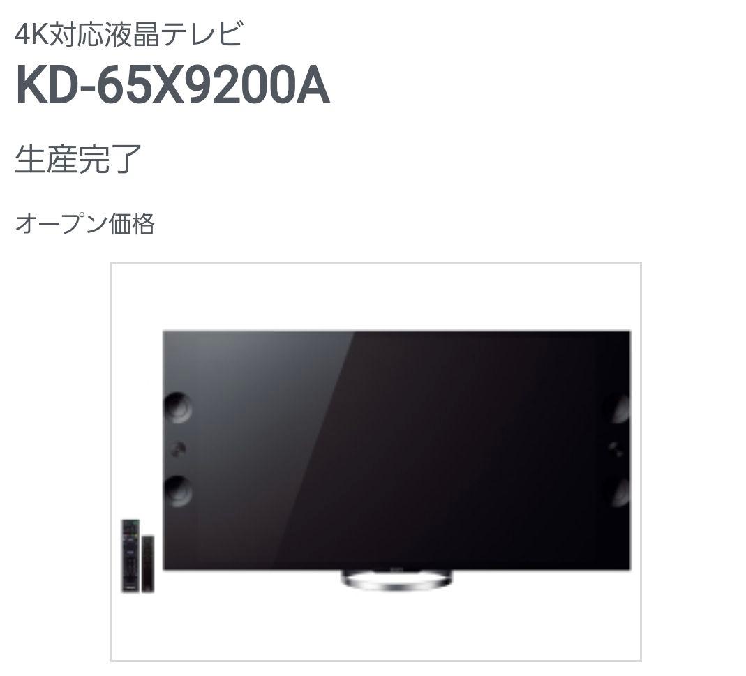 ヘッカモ　65V型BRAVIA ブラビア KD-65X9200A