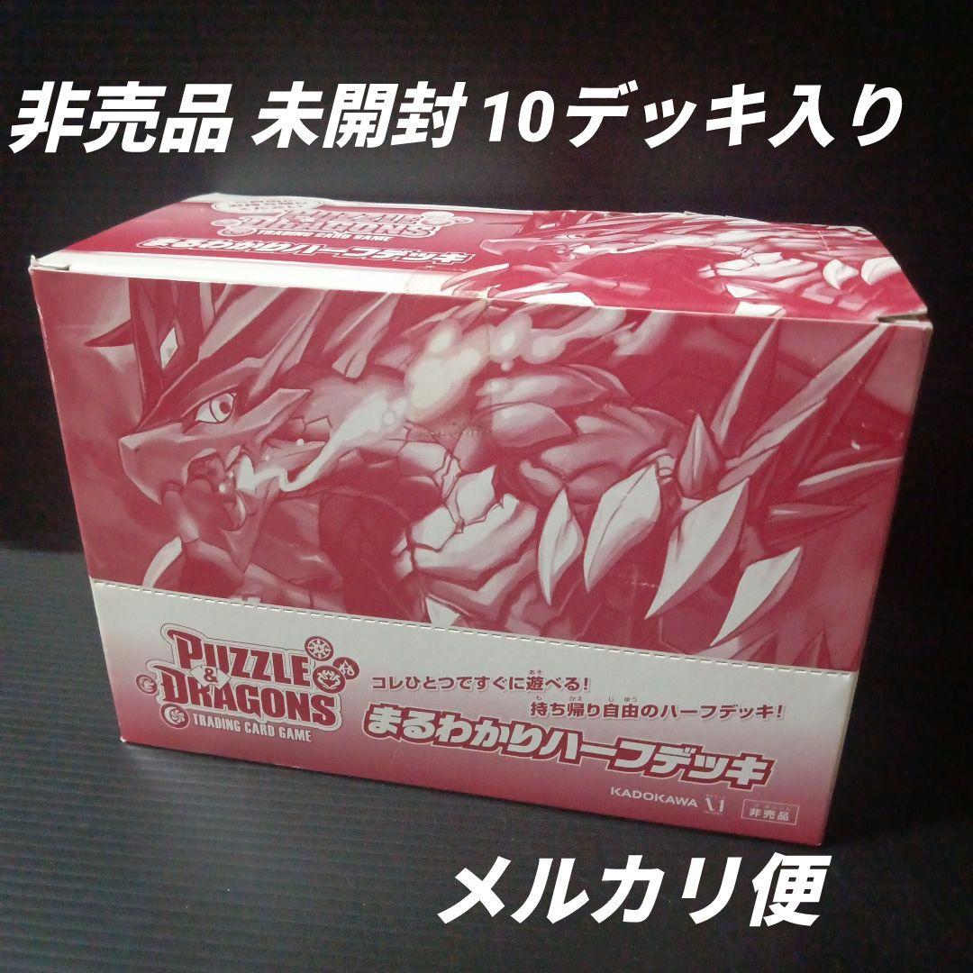 パズドラTCG　まるわかりハーフデッキ　未開封　10デッキ入り　非売品