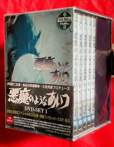 【新品未開封】沢田研二『悪魔のようなあいつ』 DVDセット1