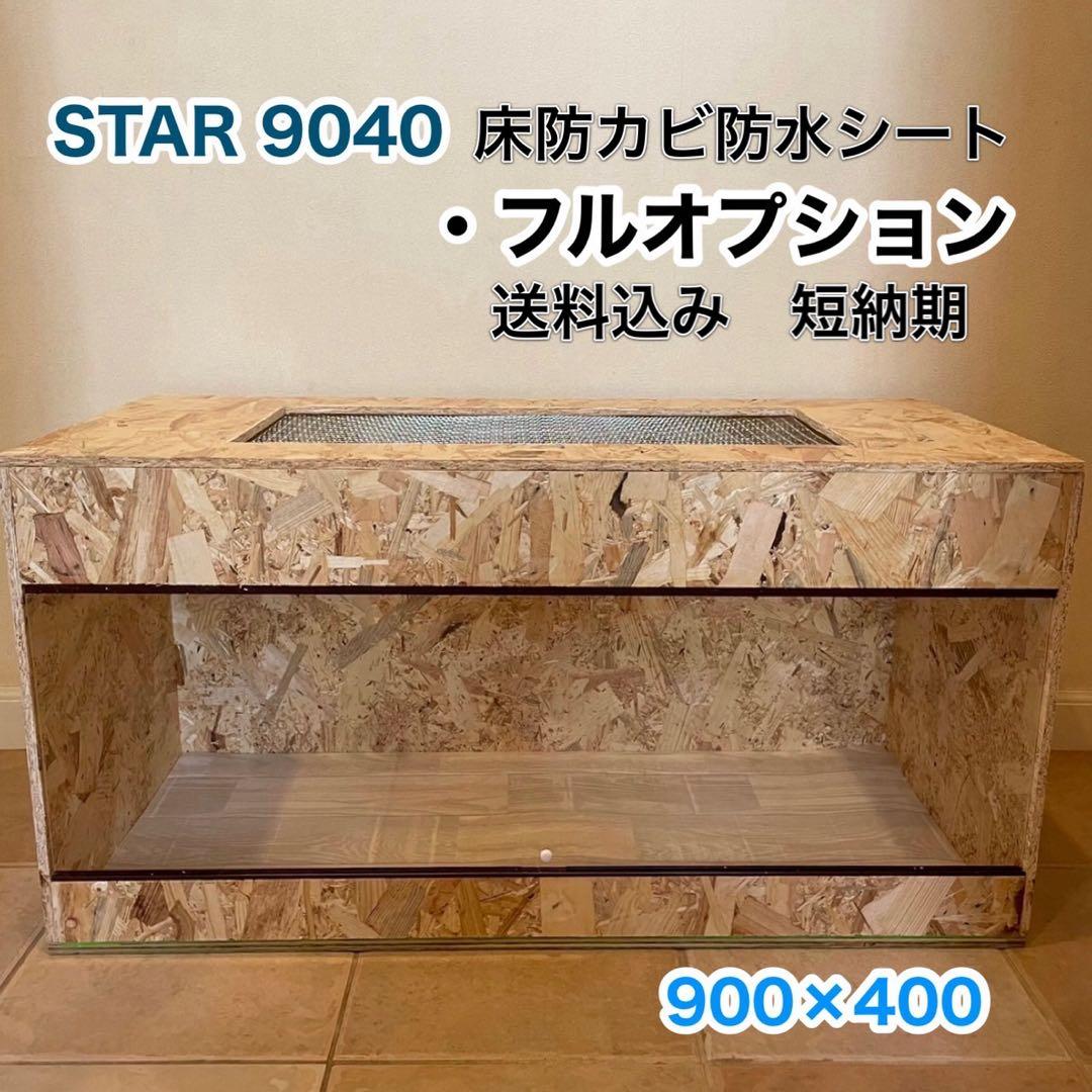 爬虫類ケージ　木製ケージ　リクガメ　フトアゴ　ハリネズミ フルオプ　送料込み