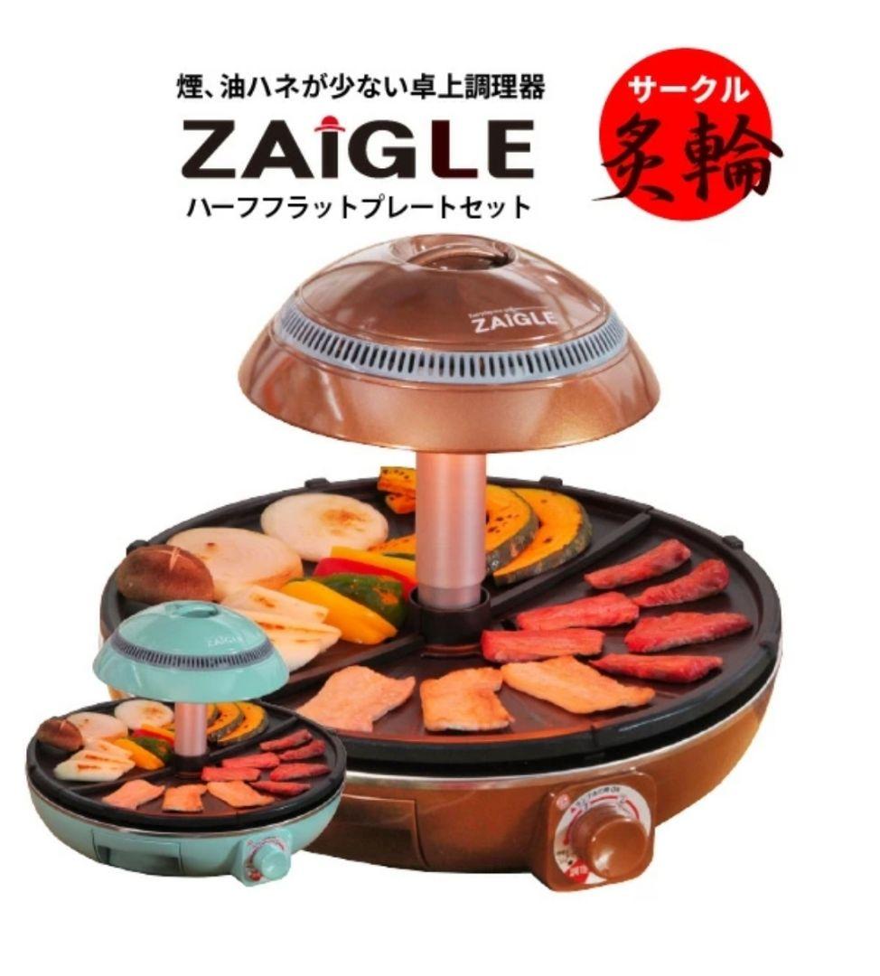 ザイグル サークル炙輪 ハーフフラットプレート セット NC-400