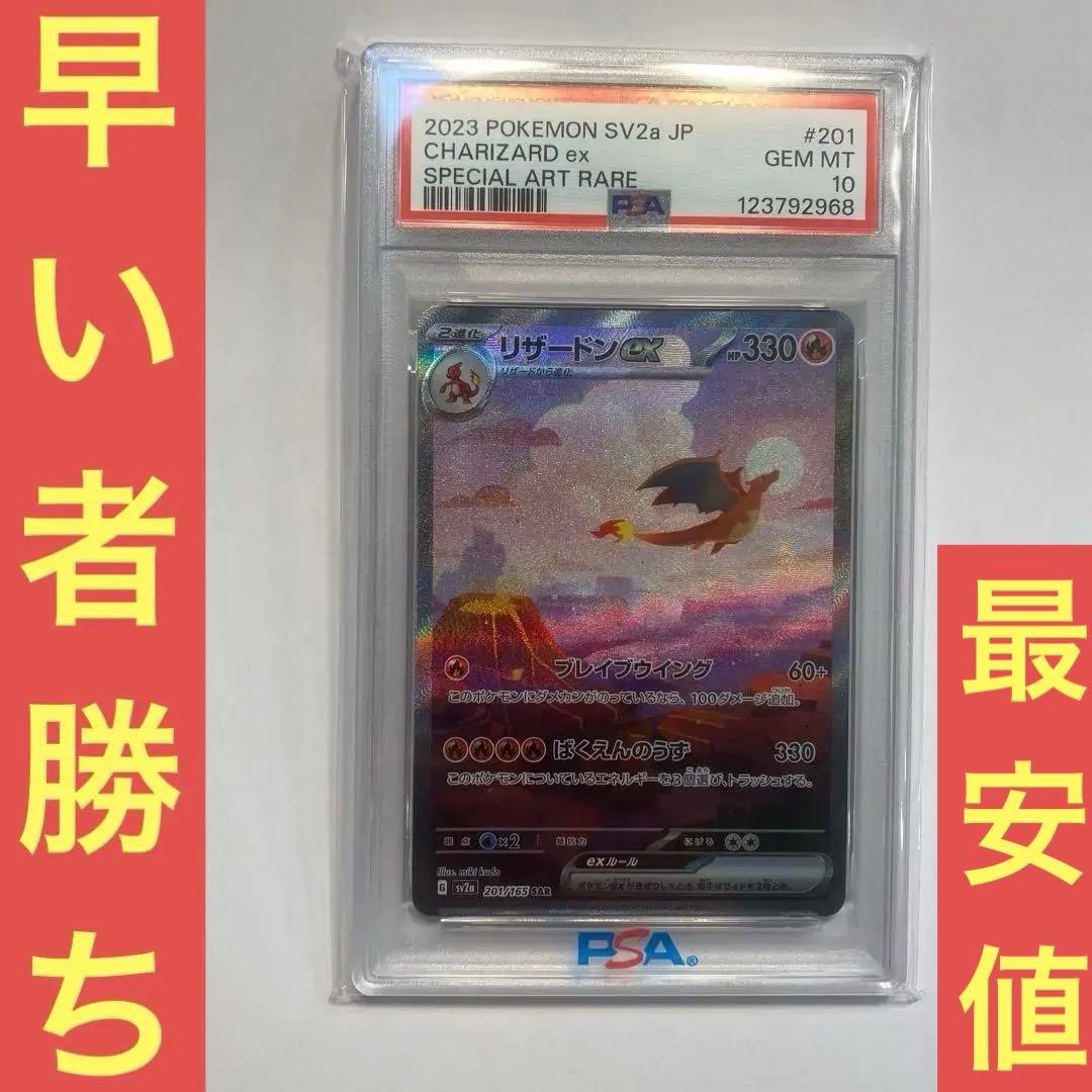 早い者勝ち！！最安値！！リザードンex SAR PSA10 151
