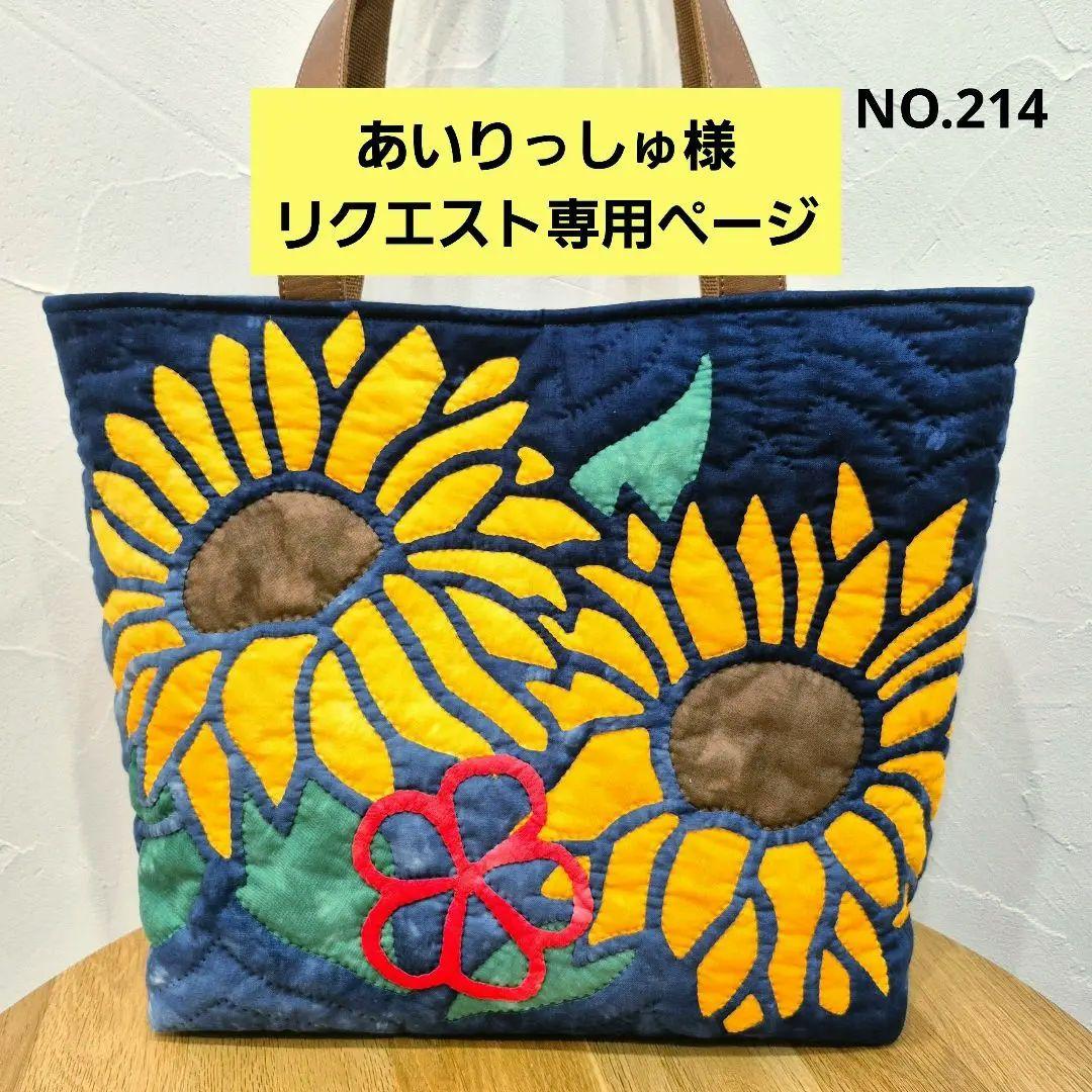 NO.214 あいりっしゅ様リクエスト専用ページ ハワイアンキルトトートバッグ♡