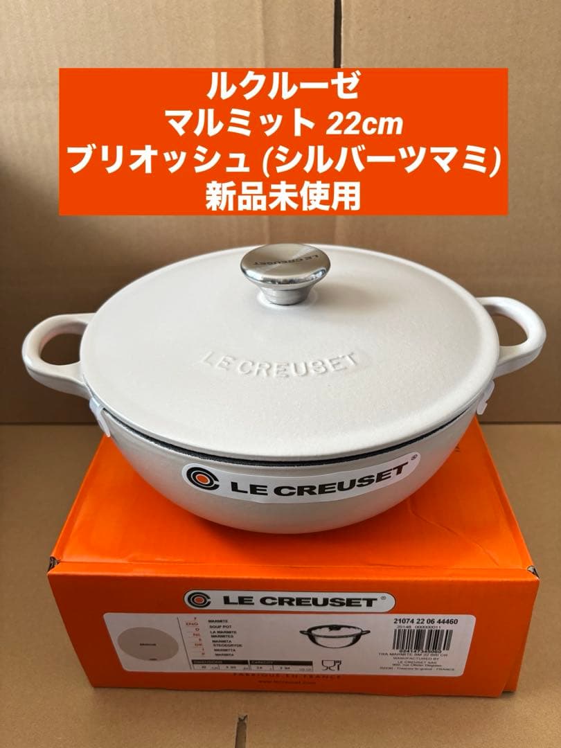 ルクルーゼ　マルミット 22cm ブリオッシュ (シルバーツマミ)新品未使用