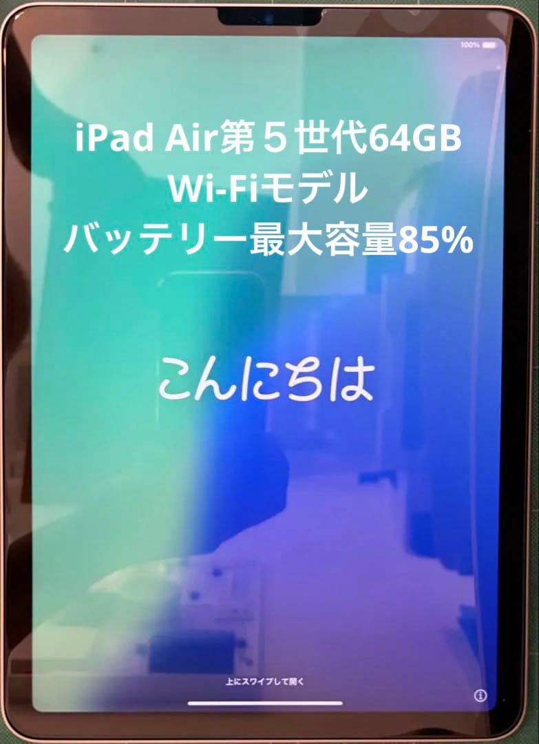 iPad Air Wi-Fi(第5世代) 64GB モデル