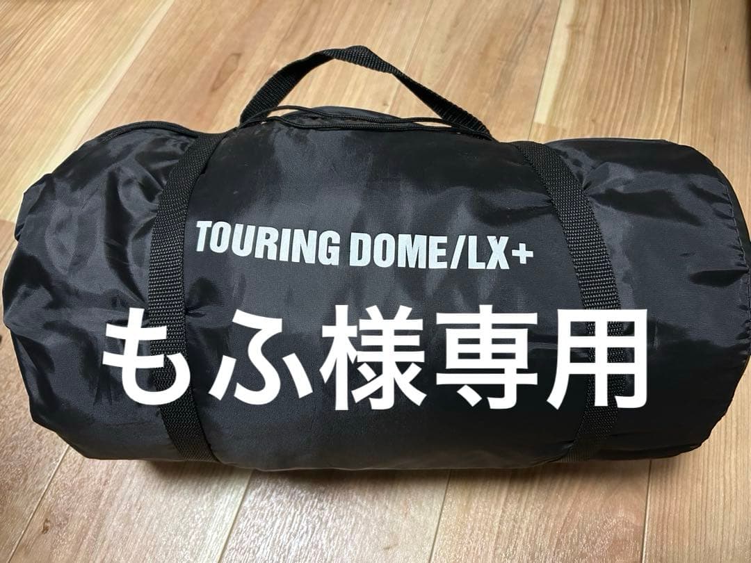 もふColeman TOURING DOME/LX+ ブラック