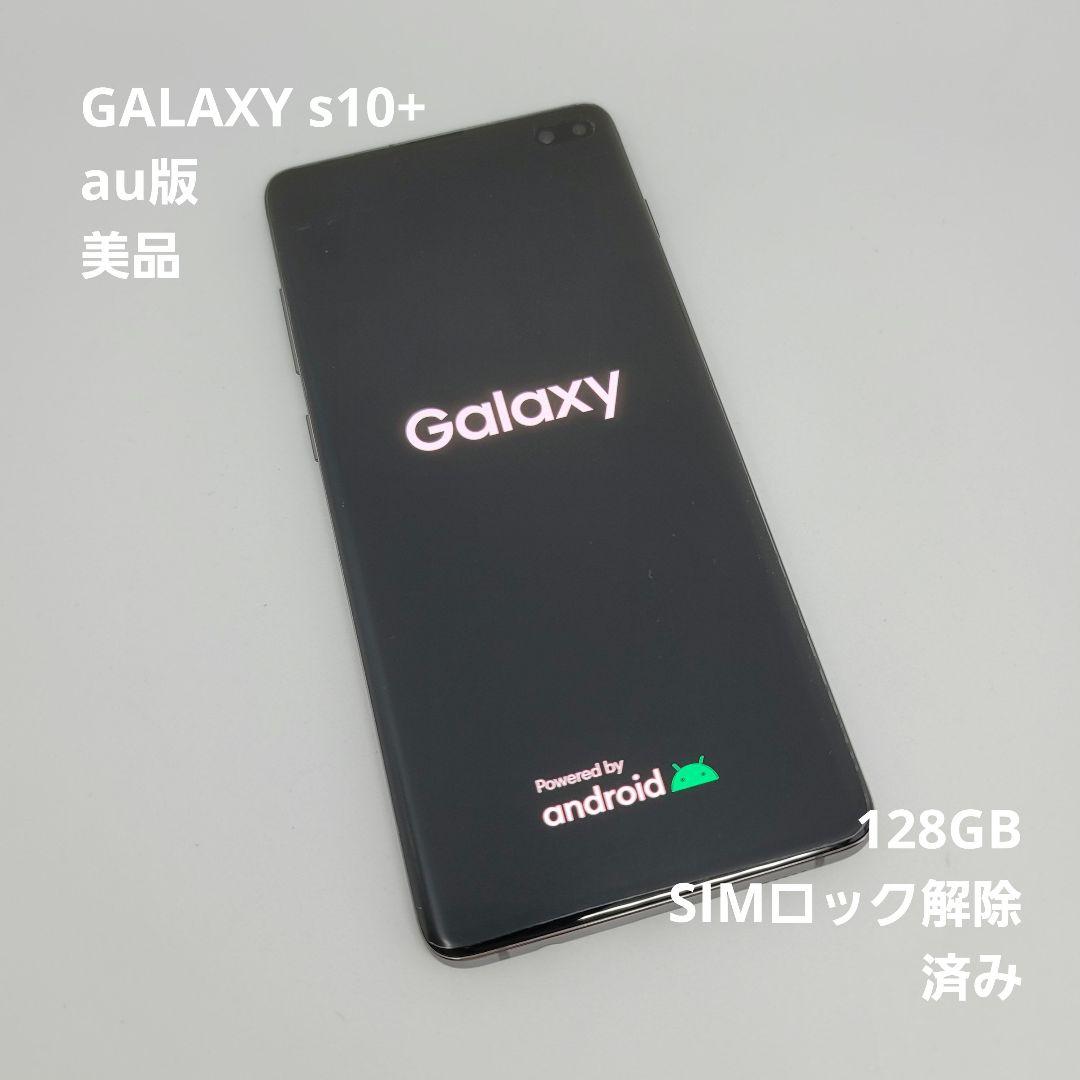 烈*空様 Galaxy S10+ au 美品 SCV42 ブラック androi