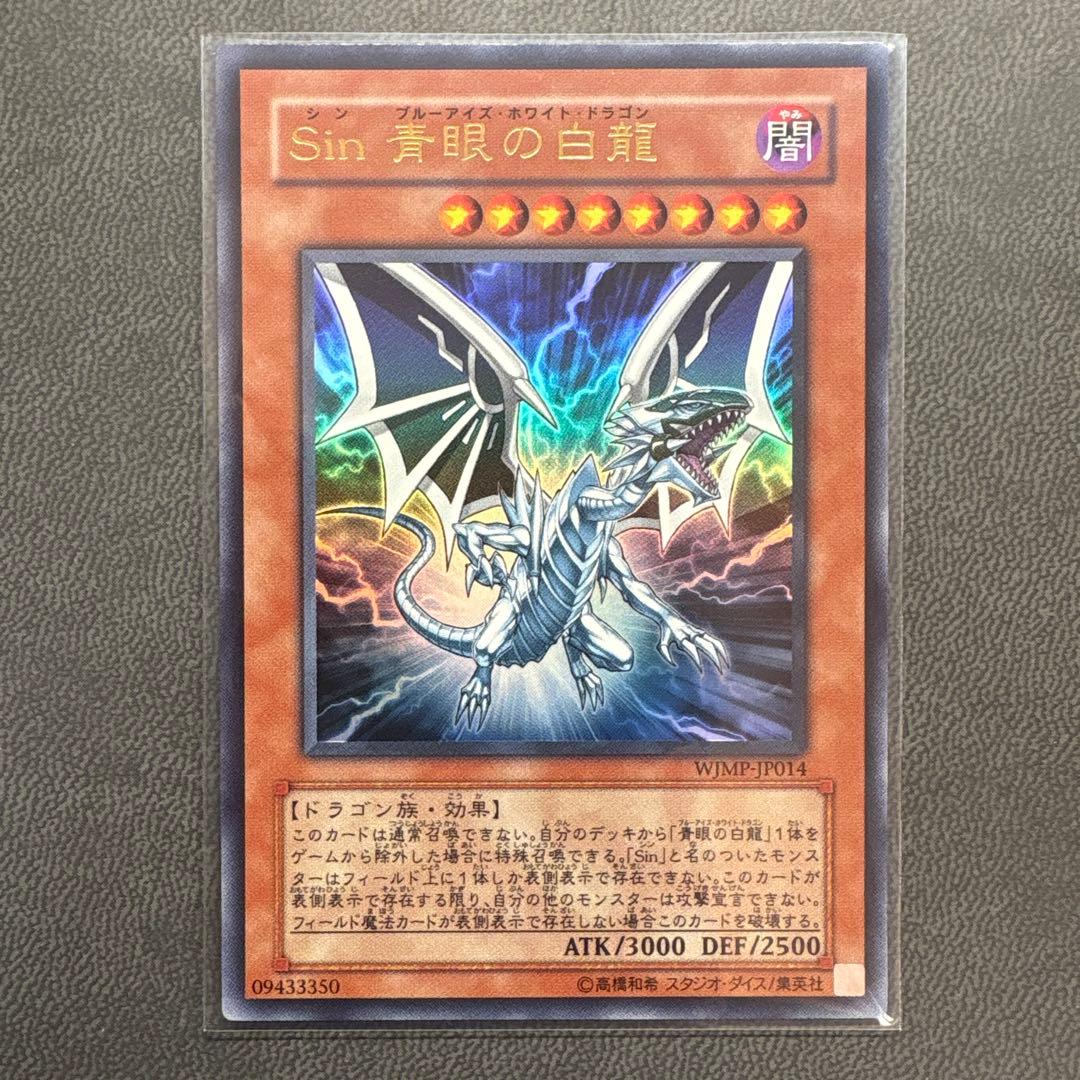 遊戯王 シンブルーアイズホワイトドラゴン WJMP ウルトラレア 美品