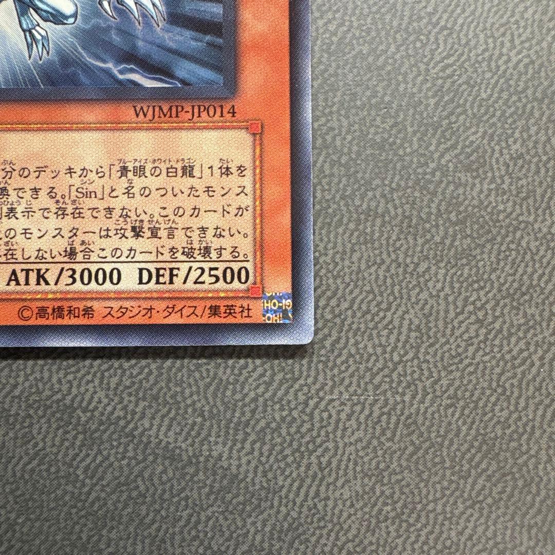 遊戯王 シンブルーアイズホワイトドラゴン WJMP ウルトラレア 美品
