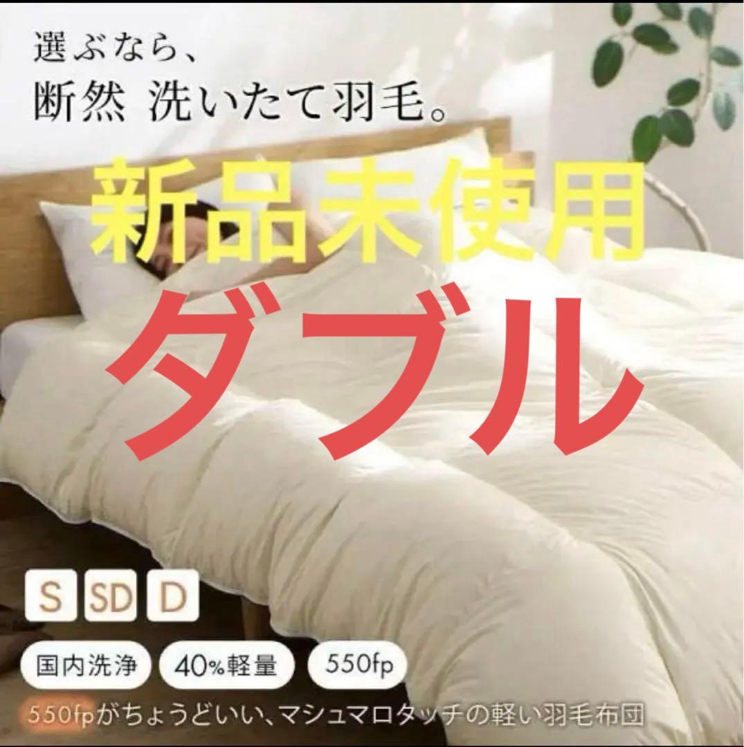 未使用　日本製　軽い　暖かい 羽毛掛け布団　アイボリー　ダブル
