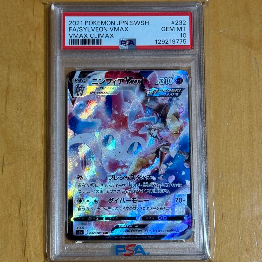 【PSA10】 ニンフィアVMAX CSR S8b VMAXクライマックス