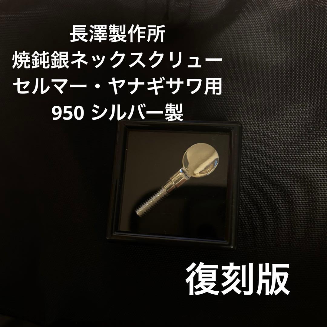 長澤製作所「焼鈍銀ネックスクリュー1号銀無垢」ヤナギサワ・セルマー用(復刻版)