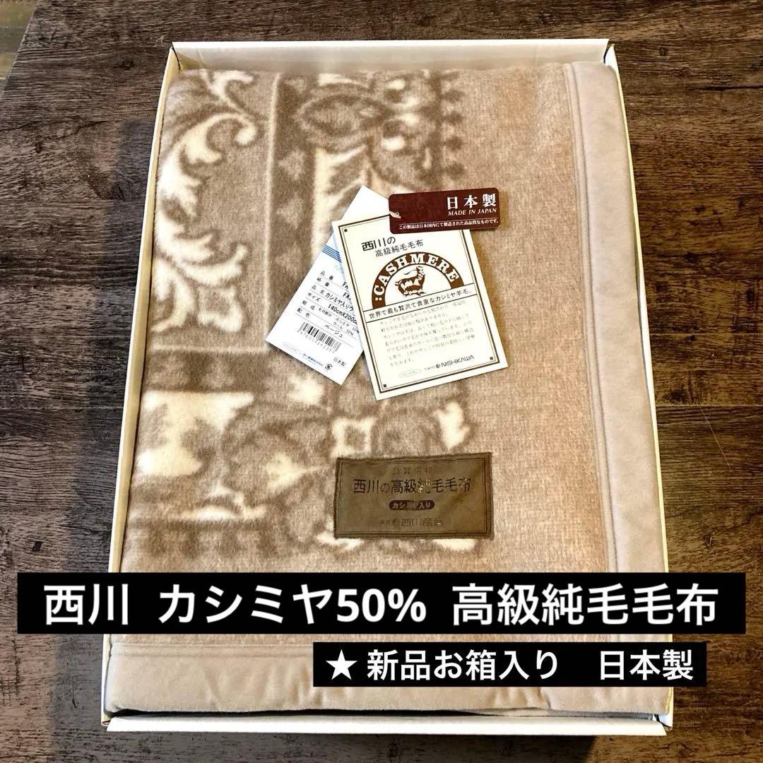 西川 カシミヤ羊毛50%高級純毛毛布　★新品お箱入り　日本製　ベージュ
