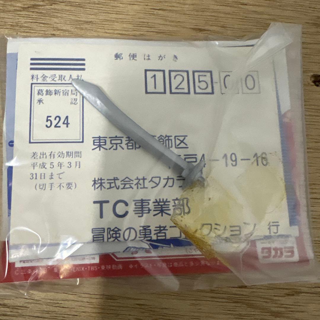 冒険の勇者コレクション NO.12バラン ダイの大冒険 タカラ