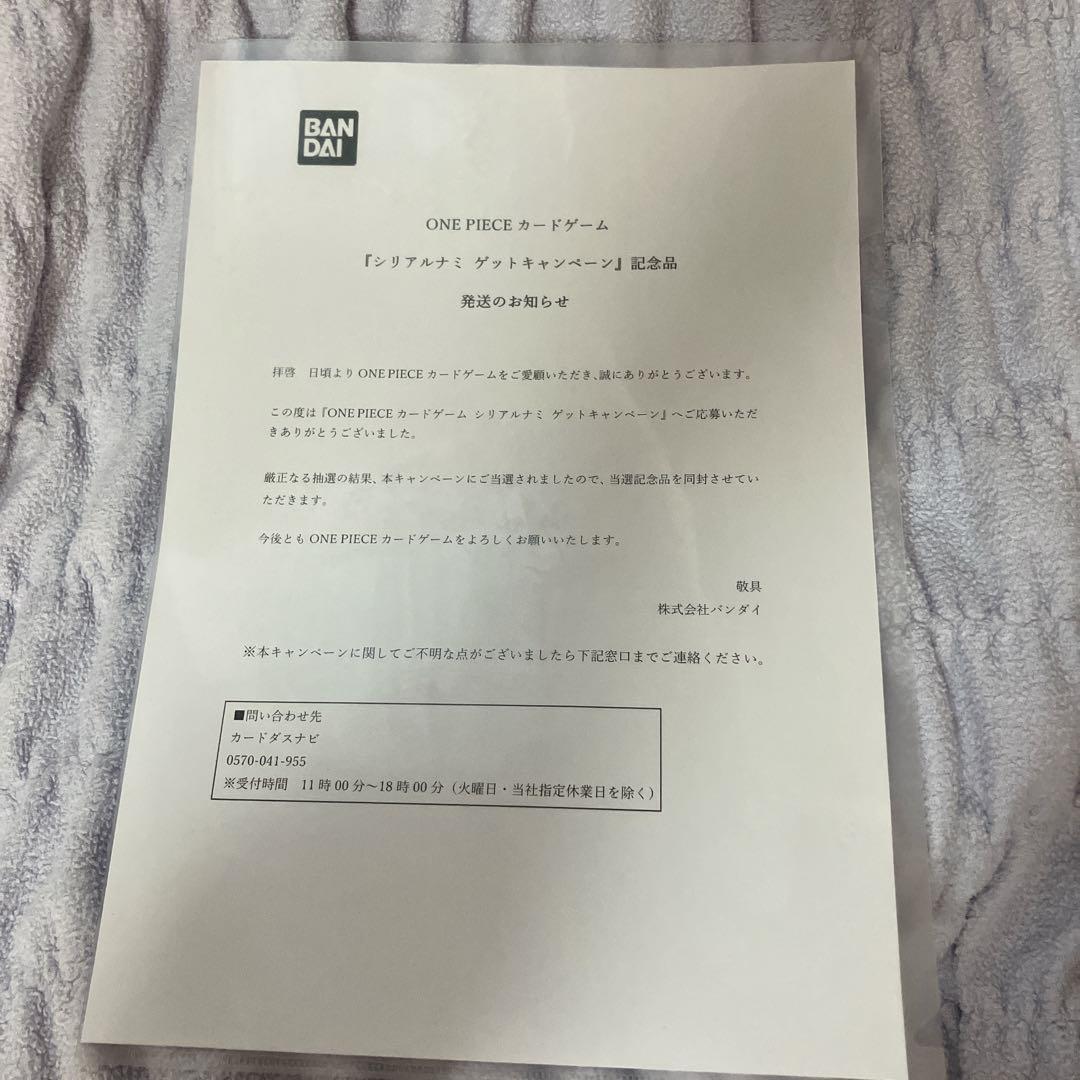 【ONE PIECEガードゲーム】シリアルナミ　当選通知書