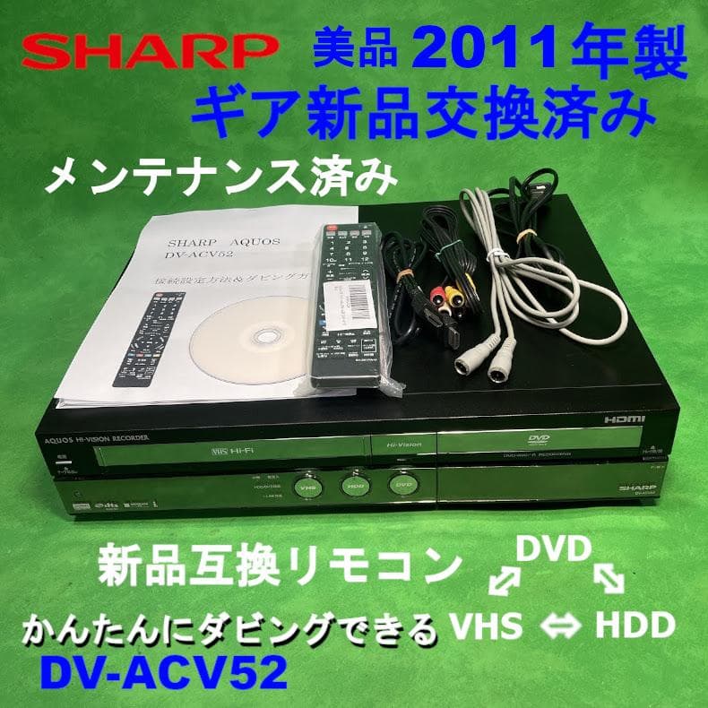 美品　シャープ DV-ACV52　地デジ対応 HDDビデオ一体型DVDレコーダー