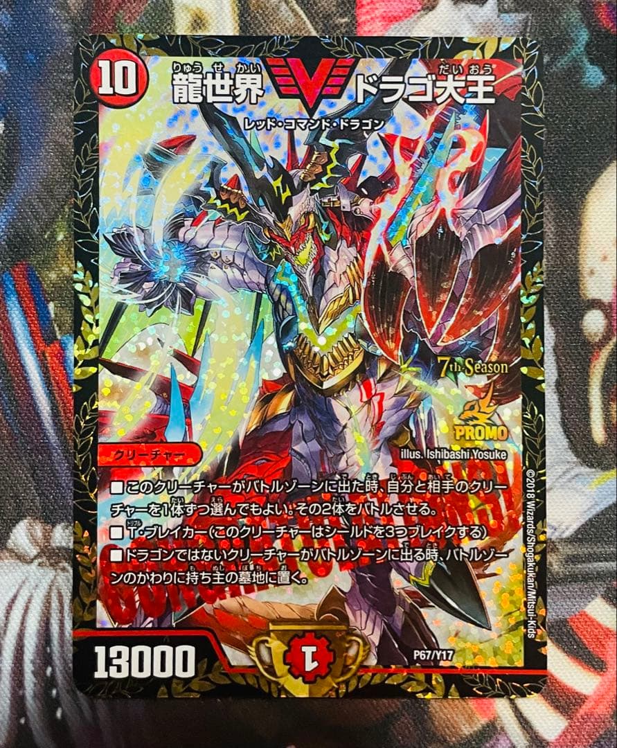 龍世界ドラゴ大王　プロモver.