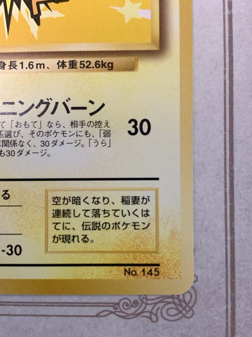 旧裏 ポケモンカード サンダー LV.30 No.145 ★ 初期 ANA