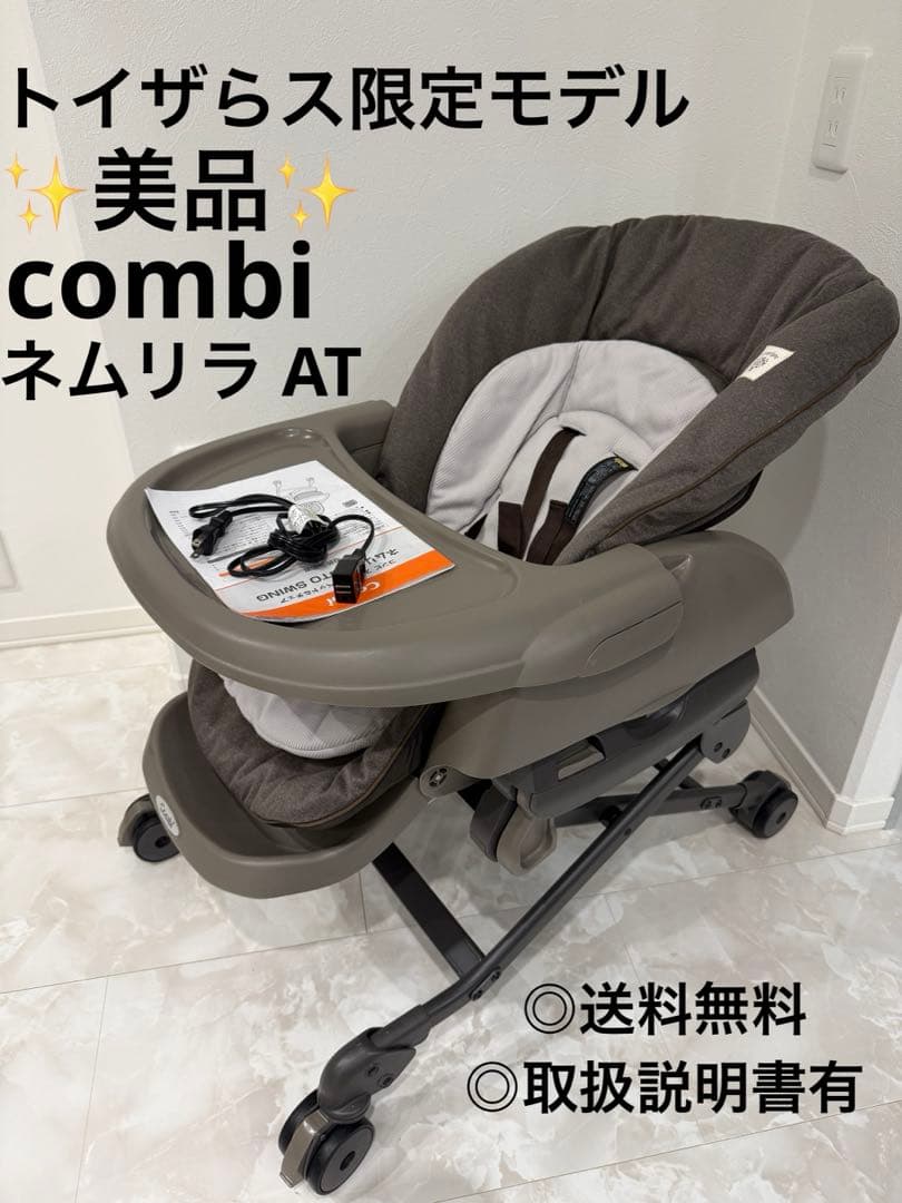 限定モデル【美品】combi ネムリラ オートスウィング 電動ハイローチェア