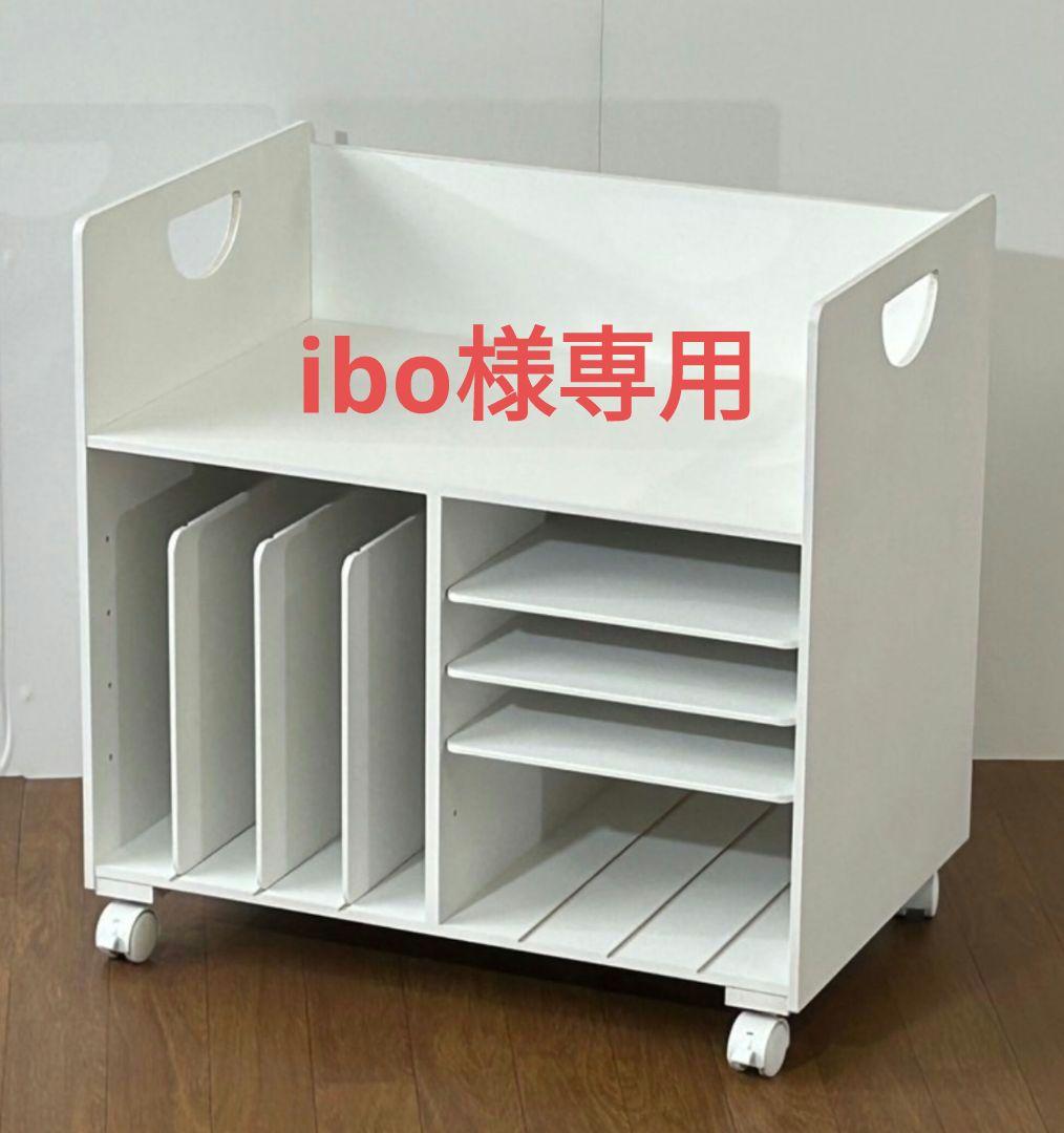 『ibo』ランドセルラック