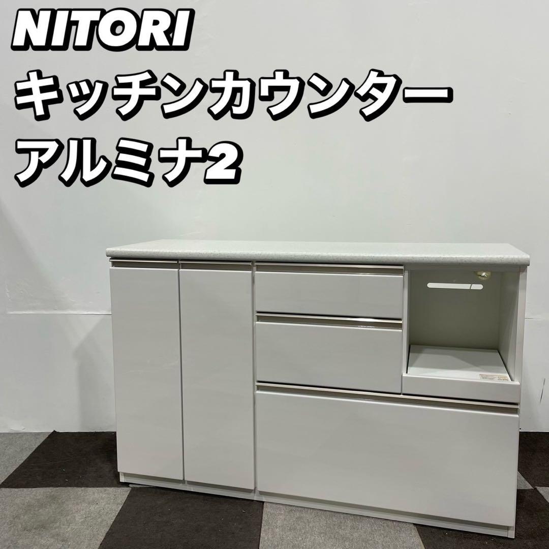 NITORI カウンター アルミナ2 収納 棚 幅140cm 家具Ap2093