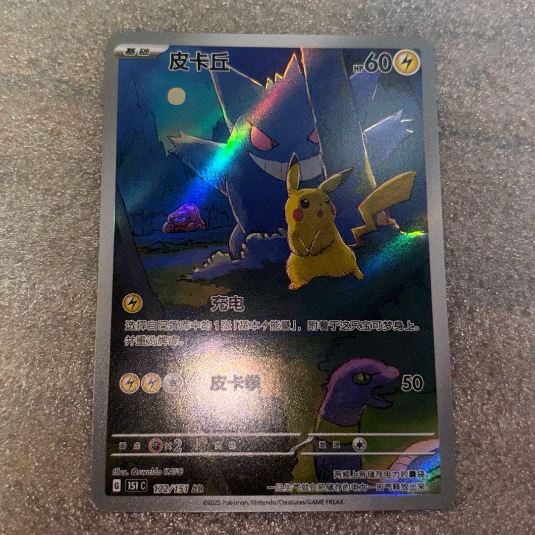 中国語版ポケモンカード151 ゲンガー / ピカチュウ AR 美品