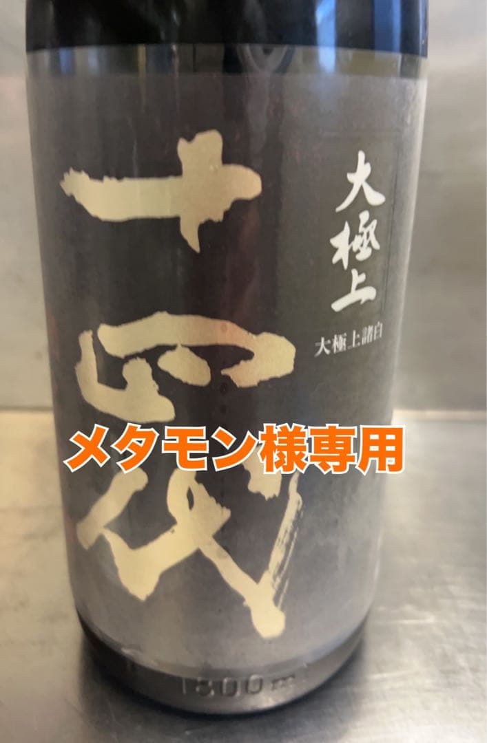 【空瓶】十四代大極上 1800ml 【メタモン】