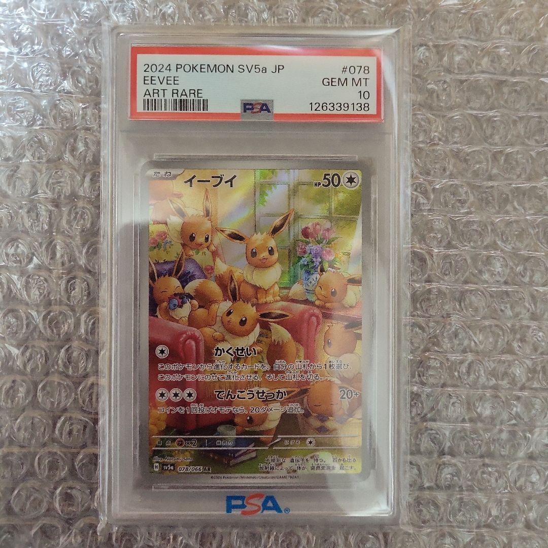 イーブイ AR ( クリムゾンヘイズ ) PSA10