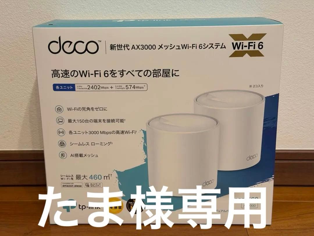 TP-LINK Deco X60 2個セット (メッシュwifi,wifi6)