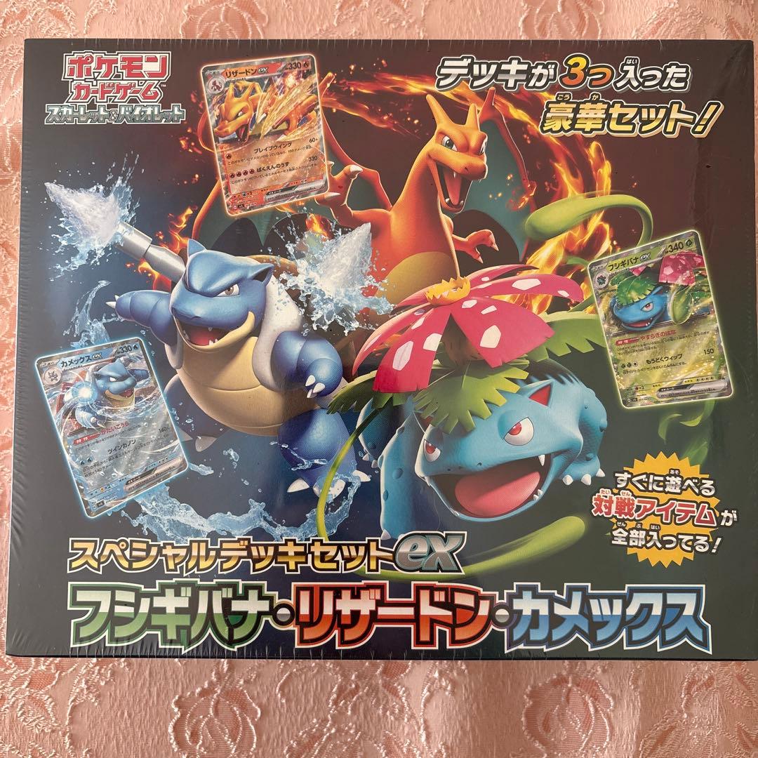 スペシャルデッキセットex フシギバナ・リザードン・カメックス