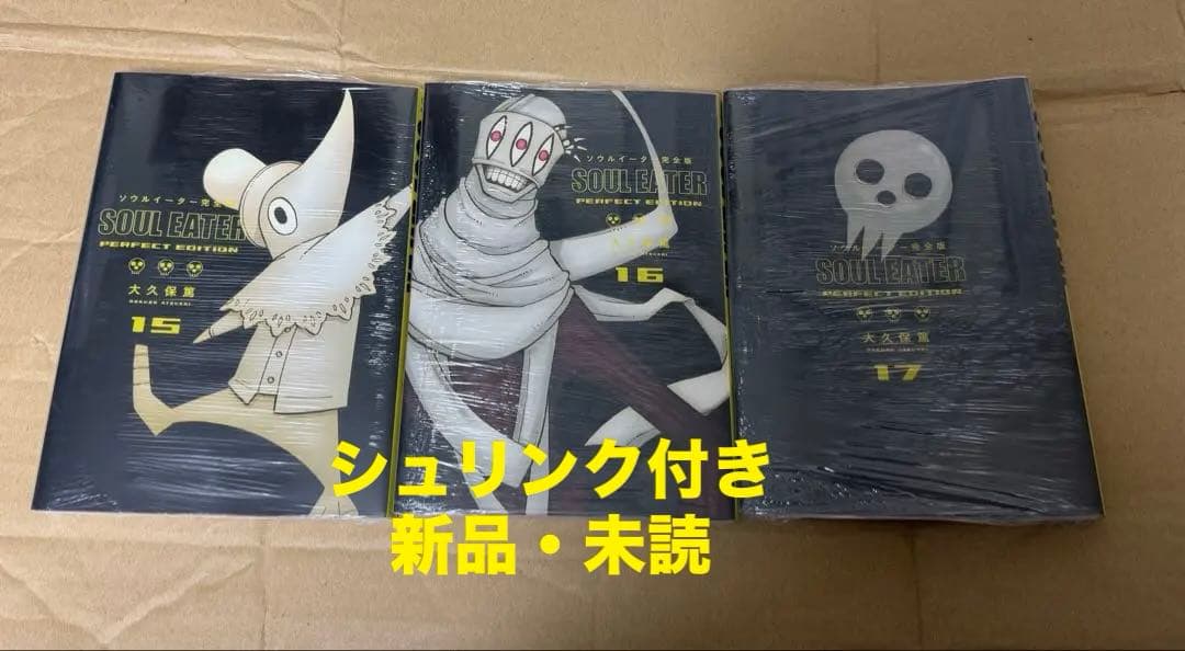 ソウルイーター　完全版 15・16・17巻セット