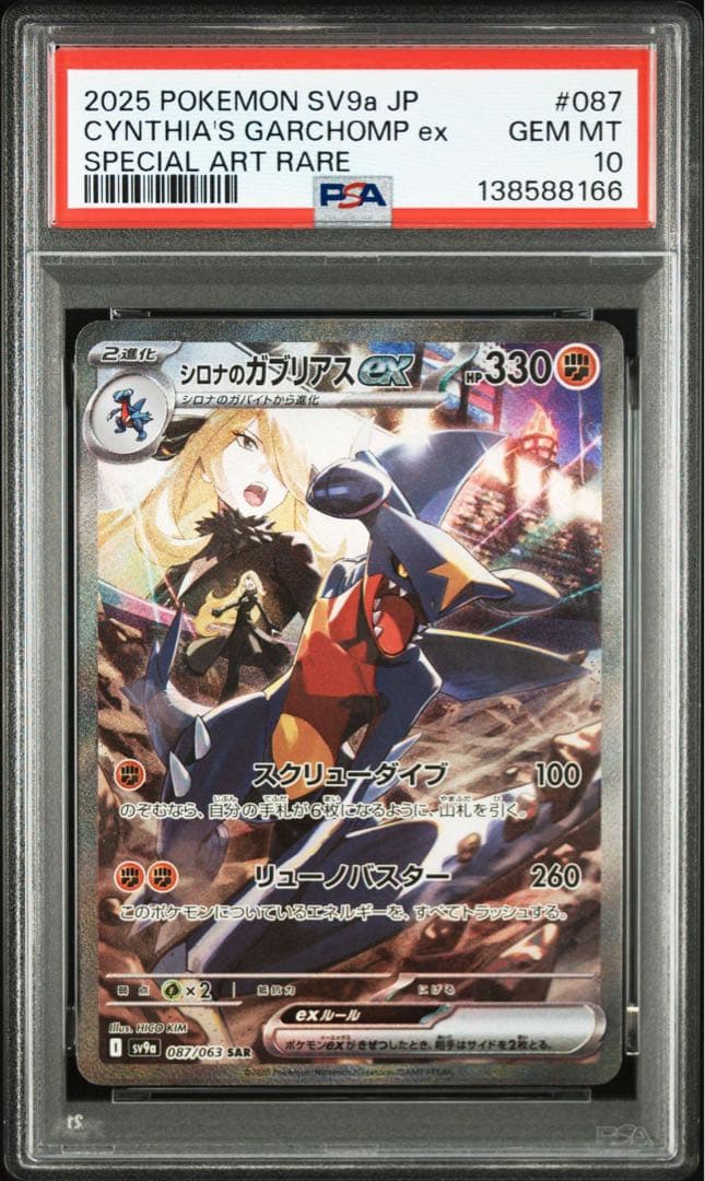 PSA10シロナのガブリアスex #087 8166