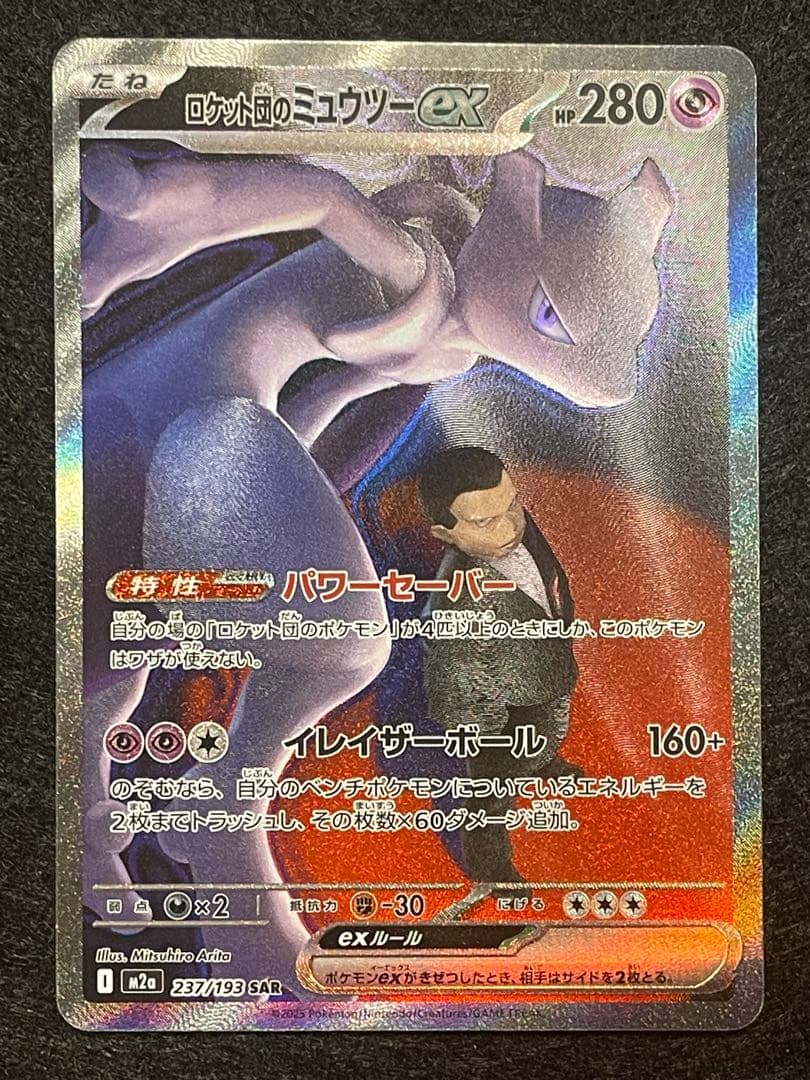 y*様 メガドリーム ロケット団のミュウツーSAR 237/193 megaドリ