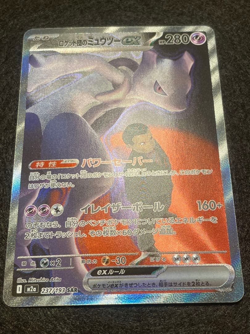 y*様 メガドリーム ロケット団のミュウツーSAR 237/193 megaドリ