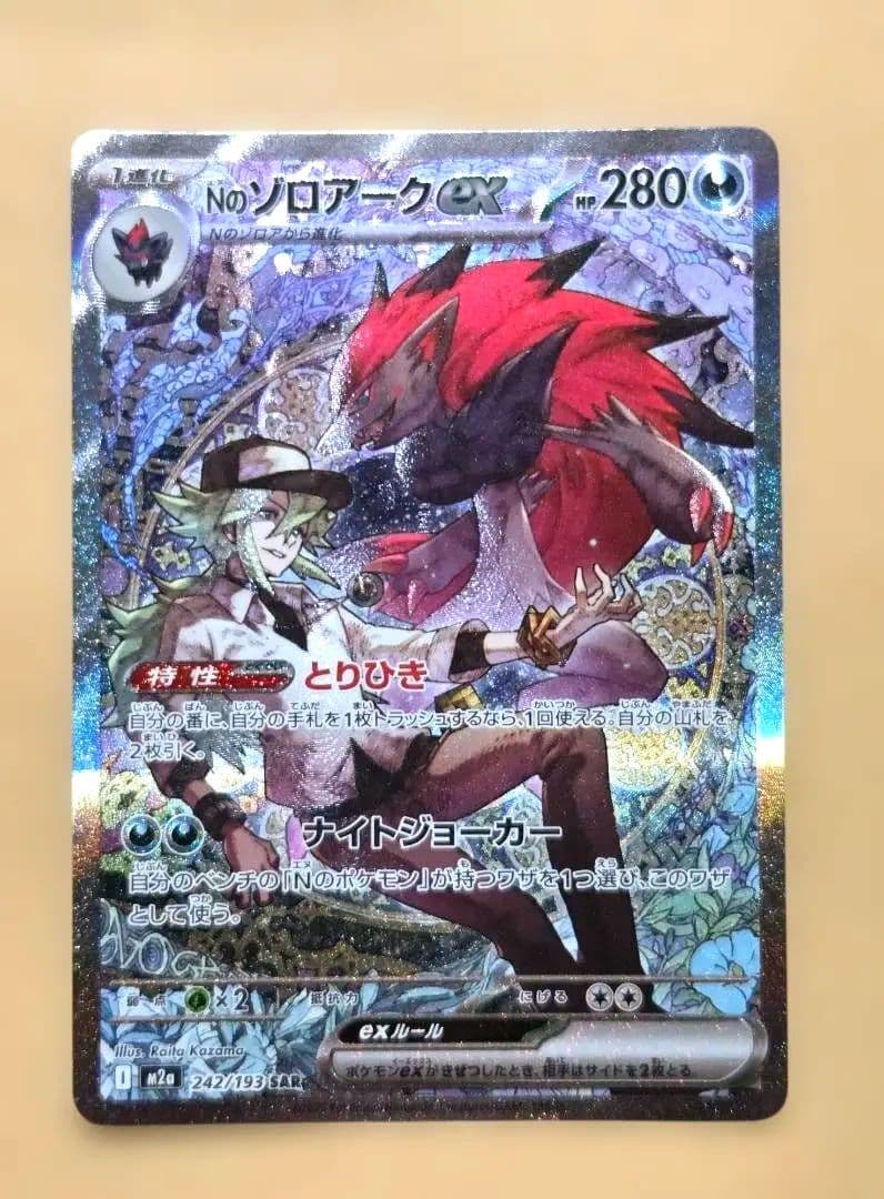 Nのゾロアークex SAR 242/193 ポケカ